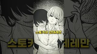 스토커와 얀데레만 골라 사귀면 벌어지는 일