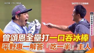 曾頌恩轟出最多11發全壘打晉級！ 總教練熱情送上吃一半的冰棒補給 平野惠一解答「神秘吃一半冰棒」主人｜三立新聞網│ Vidol