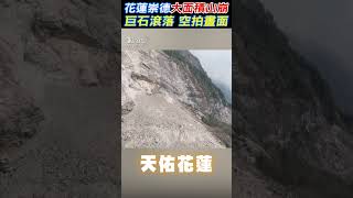 空拍畫面 花蓮崇德大面積山崩 巨石滾落｜TVBS新聞 #shorts @TVBSNEWS02