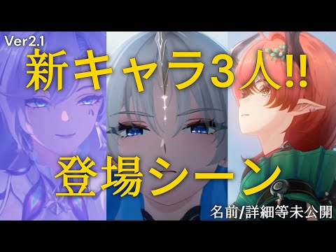 【鳴潮】Ver2.1新キャラ3人確認！カルテジアも【速報】/ブラント/フィービー/ザンニ/リークなし/予告番組#鳴潮#wutheringwaves