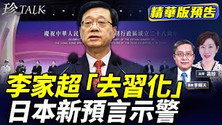 《珍Talk預告》李家超七一致詞不提習近平 中南海生變？92歲的濟公游本昌被拉入黨？日本漫畫家新預言：比7月5日更危險的是…（嘉賓：李輝天）｜訂閱我的新頻道《珍Talk》觀看完整版影片！