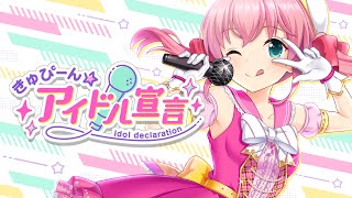 きゅぴーん☆アイドル宣言／真野桜子（CV：大久保瑠美）作詞：PA-NON　作曲：石塚玲依　編曲：鈴木Daichi秀行（キャラソン Short Ver.）【オルタナティブガールズ2 / オルガル2】