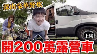 差點餓昏！還好老婆來救我...200萬豪華露營車體驗(上)