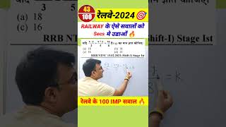 RAILWAY EXAMS 2024 🎯 100% TRICK 🔥#bssc #biharssc #maths #bssccgl4 #railwayexam #shorts #railway