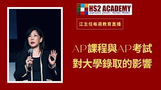 AP課程與AP考試對大學錄取的影響