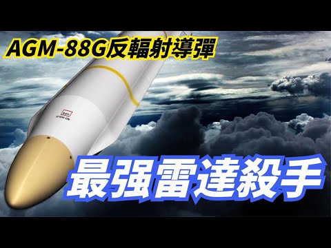 世界最先進的反輻射導彈有多強？專為打擊雷達研發，能自動識別和摧毀目標，為戰鬥機保駕護航！