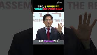 김문수 "재판 중지법은 어느 곳에서도 없어" [티조Clip] #shorts