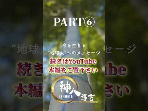 【導言ライブ】PART⑥ 〜2024 8 4 神人20周年記念ライブ in 京都「ロームシアター京都 サウスホール」〜今を生きる”地球人”へのチャネリングメッセージ