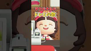 マクドナルドでドレミの歌🎤#あつ森 #あつまれどうぶつの森 #マクドナルド #shorts