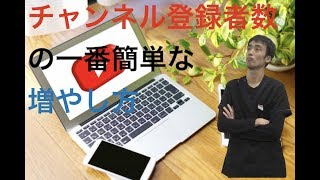 チャンネル登録者数の一番簡単な増やし方｜治療院専門動画集客チャンネル