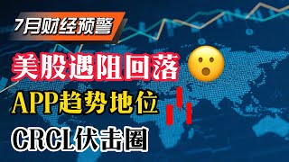 【CRCL】如果回调，CRCL在哪买入更合适？APP趋势低位，波段交易的新选择！美股遇阻回落，震荡还是下跌？