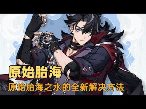 原始胎海之水的解决方式，枫水蒙调小姨登场，或者……