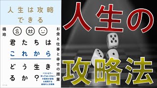【橘玲】「人生は攻略できる」を世界一わかりやすく要約してみた【本要約】