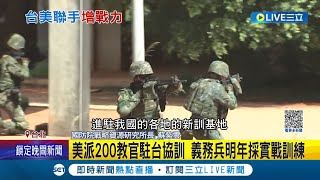 美派"200教官"協助國軍受訓! 義務兵明年採實戰訓練 解放軍攻台恐搶"空優" 東部成防衛重點｜記者 馬郁雯 黃昕晟│【LIVE大現場】20230417│三立新聞台