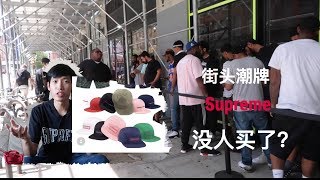 ［纽约潮牌］龙头品牌Supreme最后一次发售居然没人来排队买了？｜义宁TV
