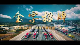 金字招牌—纪念印尼雅万高铁开通一周年