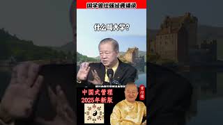 外国人人长是靠学校。中国学校是没有什么用的。我在大学教书几十年，什么叫大学？就是几个教授联合起来骗这#曾仕强 #曾仕强经典语录 #國學 #玄学 #国学 #正能量 #人生感悟 #语录人生 #易經