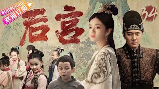 《后宫》第34集：汪直娶春华对食｜安以轩 冯绍峰 杨茜尧（杨怡） 谭耀文 吕一 刘庭羽  吴磊 蒋依依 EP34【捷成华视偶像剧场】