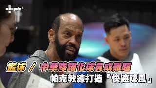 籃球 / 中華隊歸化球員成難題 帕克教練打造「快速球風」