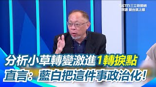 評小草恐嚇11檢察官3法官？！范世平：太歲頭上動土！笑虧柯粉都對植物很喜歡 范世平大酸「草本植物它還是草不會變神木」！再分析小草轉變激進1轉捩點 直言：藍白把這件事政治化！｜94要賺錢