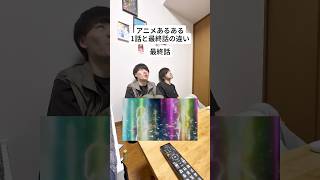 【アニメあるある】1話と最終話の違い #サマータイムレンダ#summertimerendering#アニメ#anime#shorts