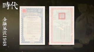Stories of the Era 20170413 The 1948 Financial Disturbance Ep4 Financial Deficit Part 2| CCTV