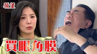 願望 EP265預告 金鋒替女兒找眼角膜 意外又和高世賢牽扯關係｜@setdramatw​