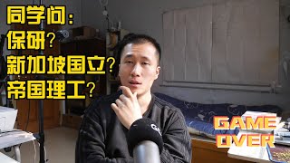 保研？新加坡国立大学，还是帝国理工学院？