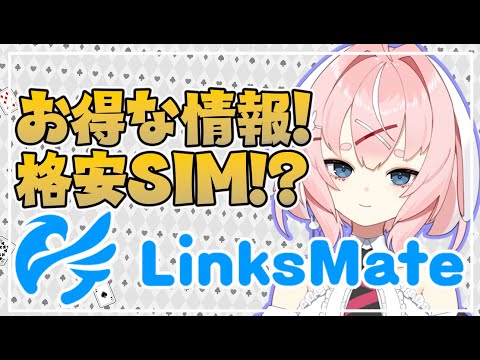 【#PR】『LinksMate』のお得なSIMサービスをご紹介！ #Vtuber #LinksMate