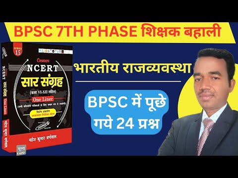 BPSC 7th phase शिक्षक बहाली।भारतीय राजव्यवस्था।bpsc में पूछे गये प्रश्न #trending #viralvideo #bpsc
