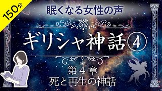 【睡眠導入・眠くなる朗読・途中広告なし】ギリシャ神話④ 〜死と再生の神話〜／天乃悠の朗読アート