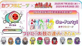 「カラフルピーチ×太鼓の達人」🥁🍑遊んでアイテムゲットしよう！ #カラフルピーチ #からぴち