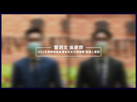 【選舉專訪】2022年度教務委員會 本科生代表候選人專訪 - 吳家齊 雷適文