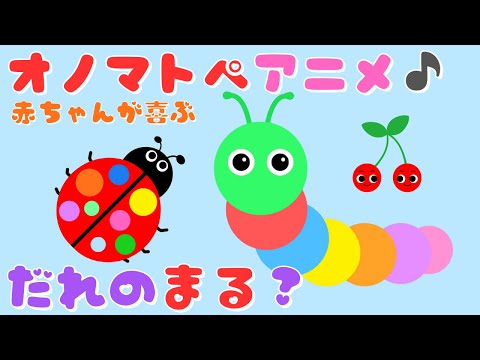 【だれの まる⁉️】 赤ちゃんが喜ぶオノマトペ💕音と動きで新生児から楽しめる・泣き止む・笑う/0、1、2歳児頃向け知育アニメ/onomatopoeia animation