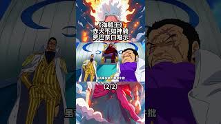 海賊王：海軍大將果然打不過神騎五老星，賈巴親口實錘赤犬也不行（2/2） #路飛 #onepiece #動漫 #ウタ #anime #luffy