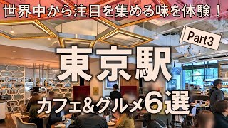 [6 Tokyo Station Cafes & Gourmet Spots] Experience the flavors that are attracting attention from...
