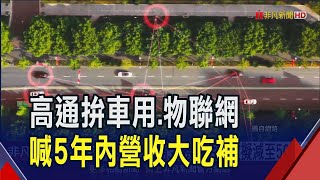 高通強攻車用.物聯網！看好車用晶片挹注80億美元 目標手機晶片營收擬減至50%｜非凡財經新聞｜20241120
