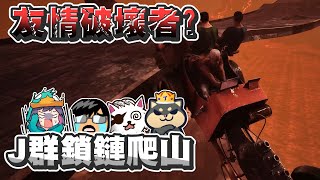 【Ｊ群玩家】友情破壞者 - Ｊ群鎖鏈爬山！ | #ChainedTogether #鍊在一起 | GodJJ、獅子丸、大楷、丁義