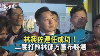 林昶佐連任成功！　二度打敗林郁方宣布勝選