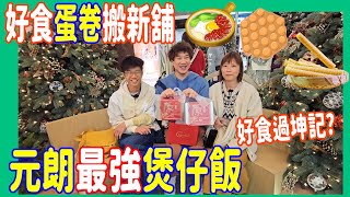 【好食過坤記?】元朗最強煲仔飯🍲 17:00去免排隊 + 好味蛋捲搬新舖 + 街坊糖水店 @ 鯊魚皇冰室 + eggcellent852