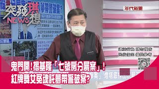 精華片段》鬼門開！揭基隆「七號房分屍案」！紅牌舞女冤魂託夢帶警破案？【突發琪想】2022.07.28
