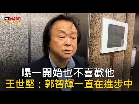 CTWANT 政治新聞 / 曝一開始也不喜歡他　王世堅：郭智輝其實一直在進步中