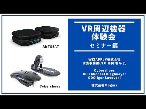 VR周辺機器体験会 セミナー編