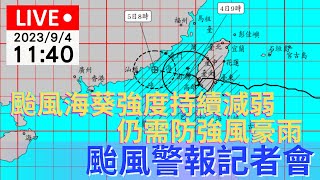 #颱風動向 9/4(一) 11:40「海葵」颱風警報記者會 | 公視直播LIVE