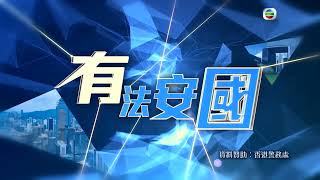 【 《有法安國》 • 第7️⃣集「比較其他國家和香港處理暴亂手法」 】