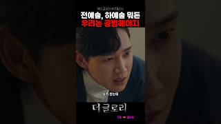 예솔이는 전씨? 하씨? #더글로리