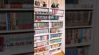 【人気漫画】オススメのラブコメ漫画！Part2