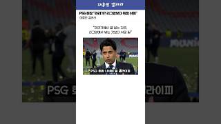 PSG 회장 논란의 발언 "라리가는 리그앙보다 득점 쉬운 곳"