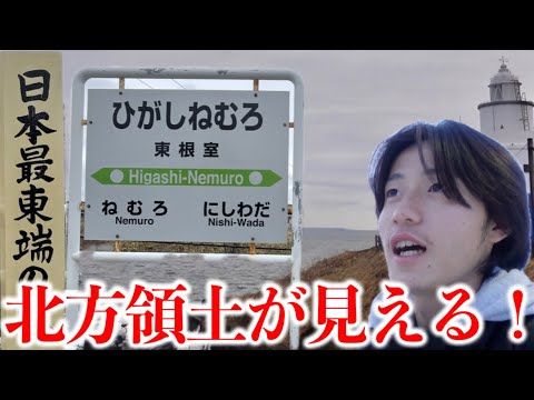 【鉄道で行く日本縦断の旅 #3】日本最東端の地から北方領土を望む《釧路駅→根室駅》