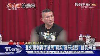 登央視刺青手被馬 網笑「隱形翅膀」 館長:尊重｜TVBS新聞